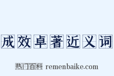 成效卓著近义词是什么意思的图片